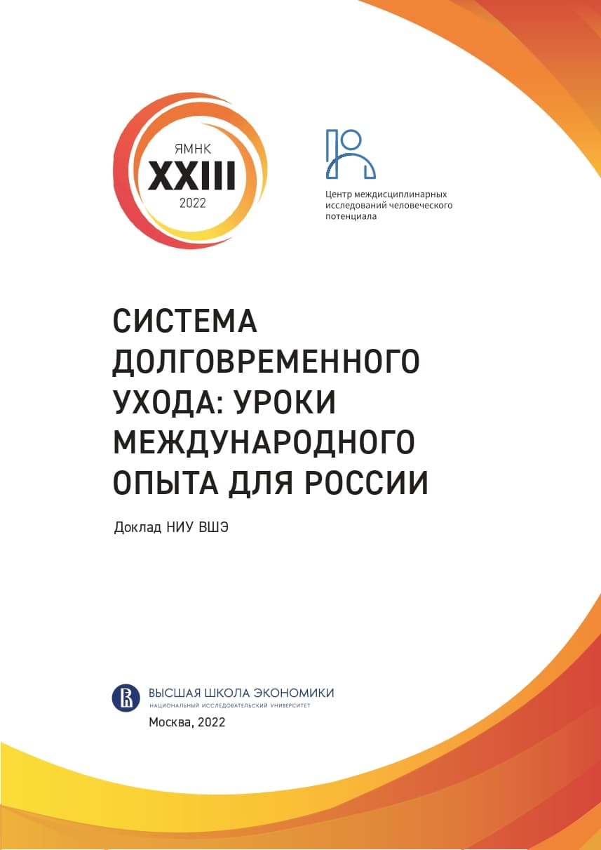 The report «Long-Term Care System: Lessons from International Experience for Russia»