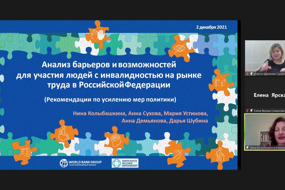 Онлайн-семинар «Барьеры и перспективы трудоустройства людей с инвалидностью в России и за рубежом»