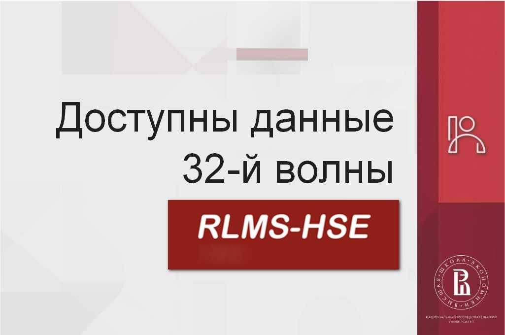 Доступны данные 32-й волны RLMS-HSE