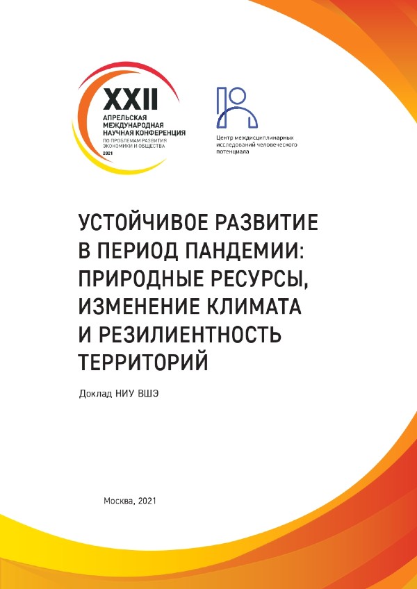 The report “Sustainable Development during the Pandemic: Natural Resources, Climate Change and Territorial Resilience”
