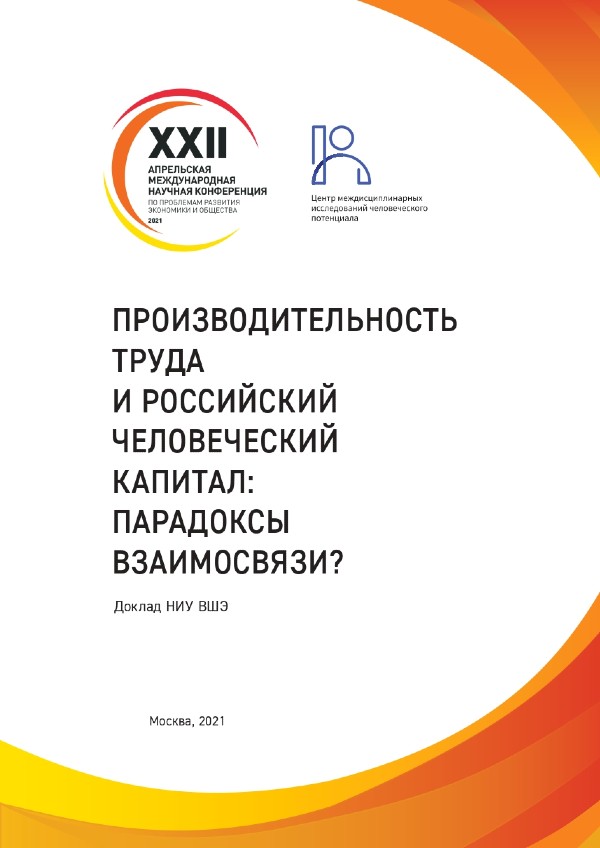 The report “Labor Productivity and Russian Human Capital: Paradoxes of Interrelation?”