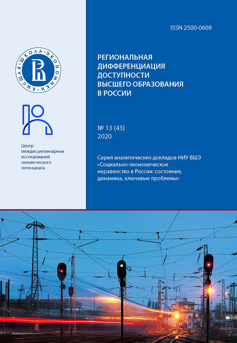 The book by Sergey Malinovsky and Ekaterina Shibanova “Regional Differentiation of Higher Education Accessibility in Russia”