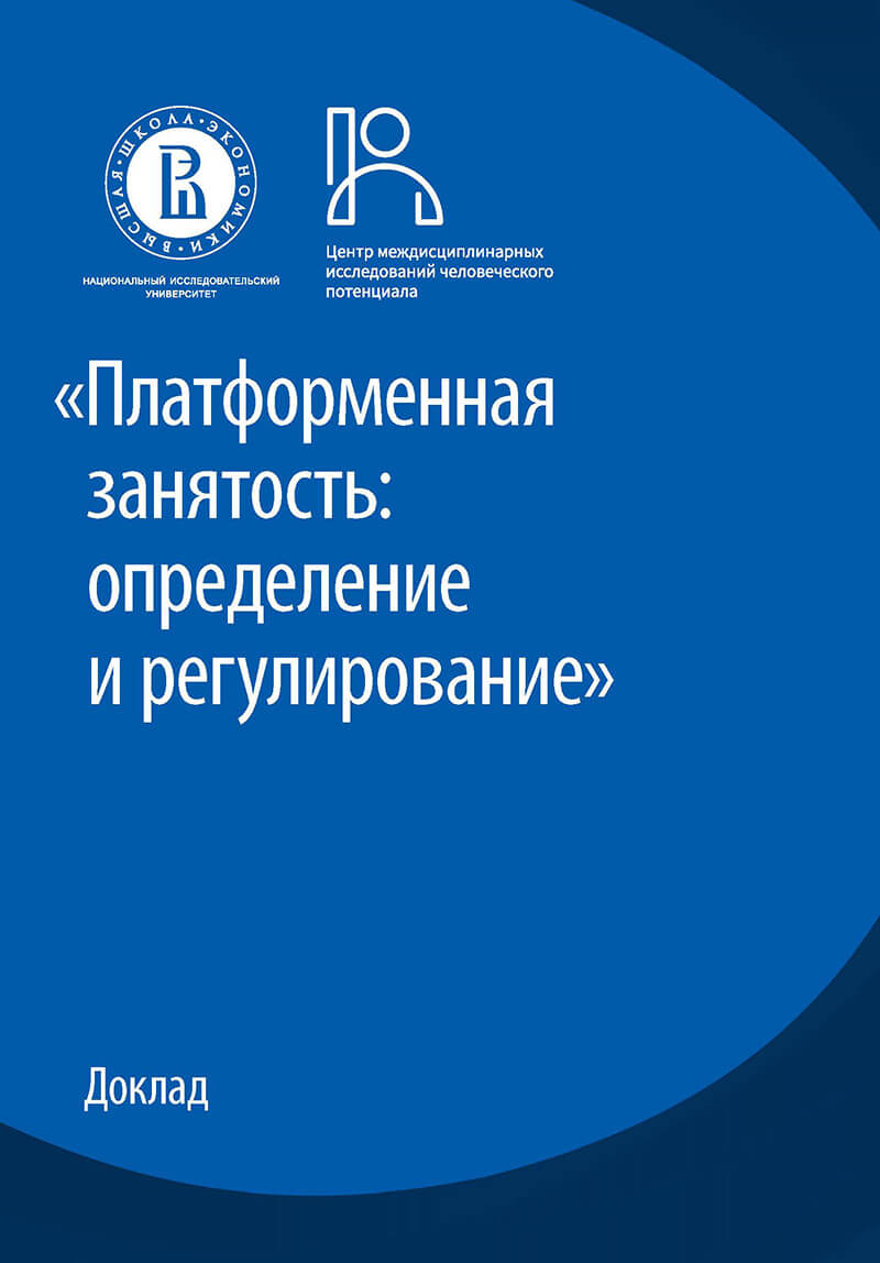 The report “Platform Employment: Definition and Regulation”