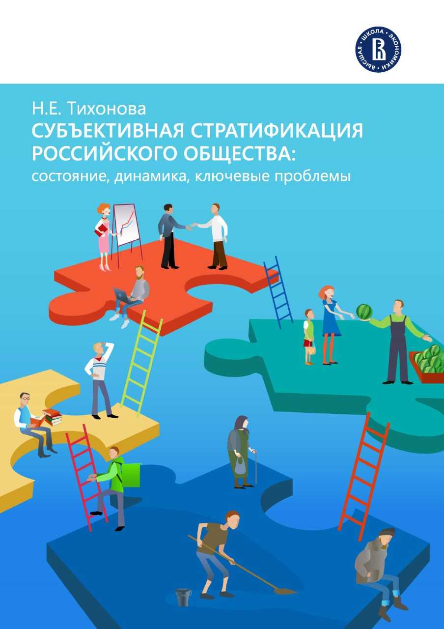 The report "Subjective Stratification of Russian Society: State, Dynamics, Key Problems"
