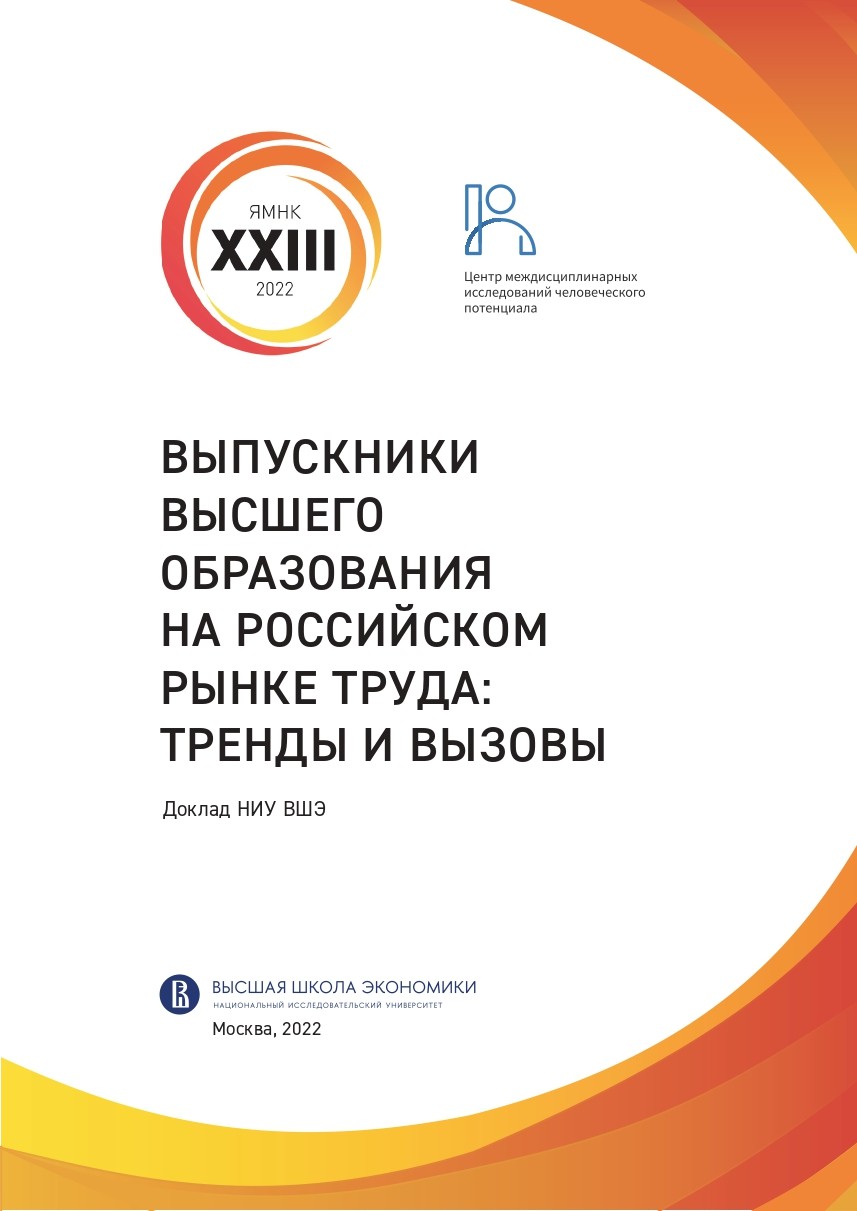 Доклад &laquo;Выпускники высшего образования на российском рынке труда: тренды и вызовы&raquo;