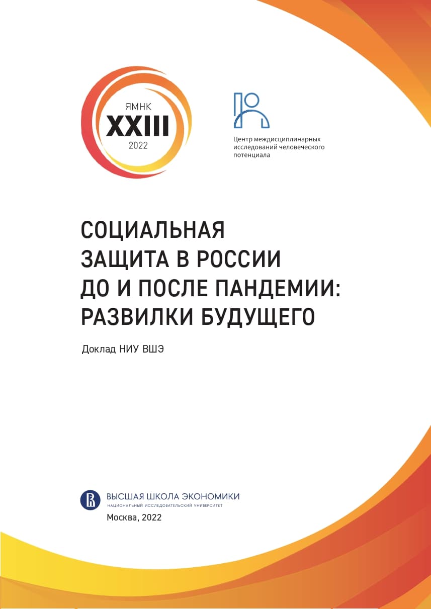 The report «Social Protection in Russia Before and After the Pandemic: Future Forks»