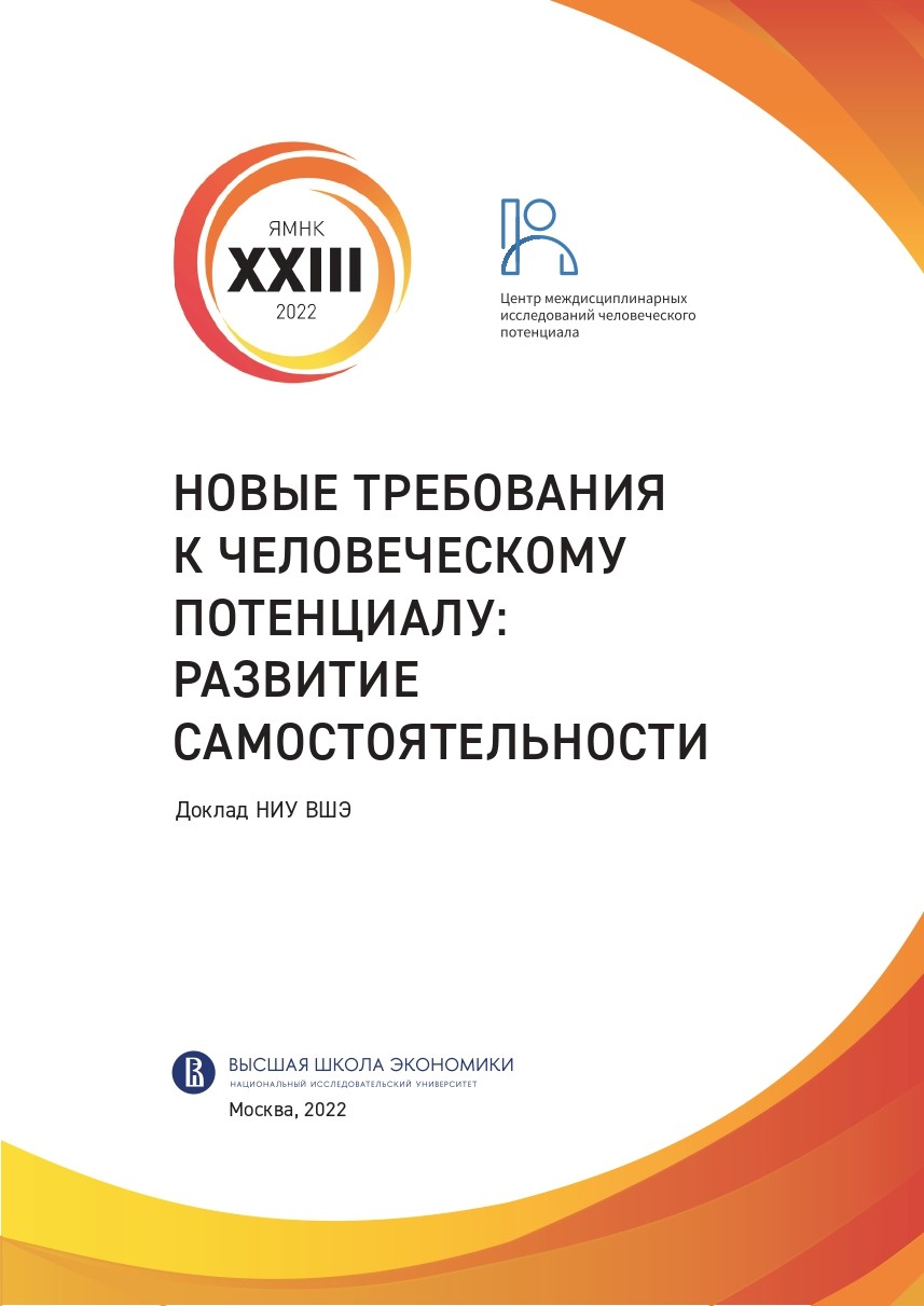 The report «New Requirements for Human Potential: Development of Independence»