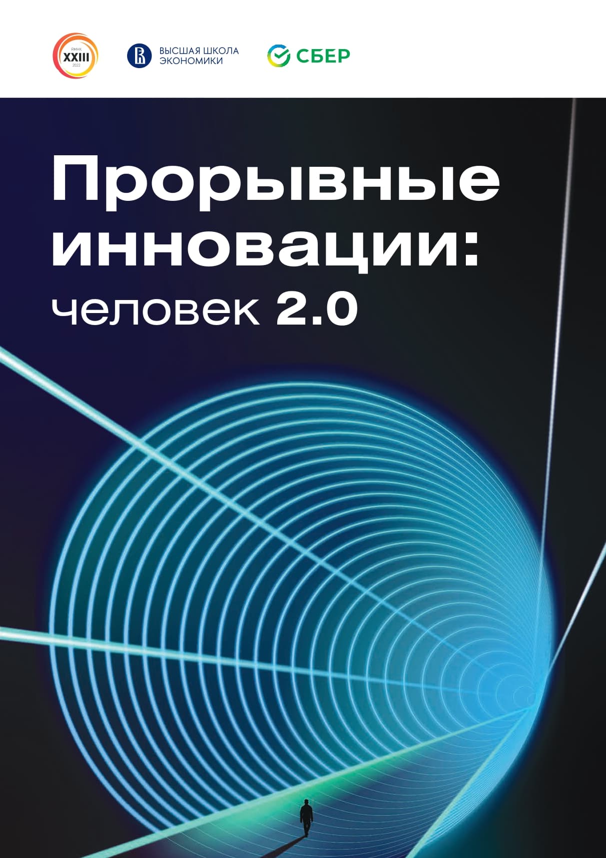 The report «Breakthrough Innovations: Human Being 2.0»