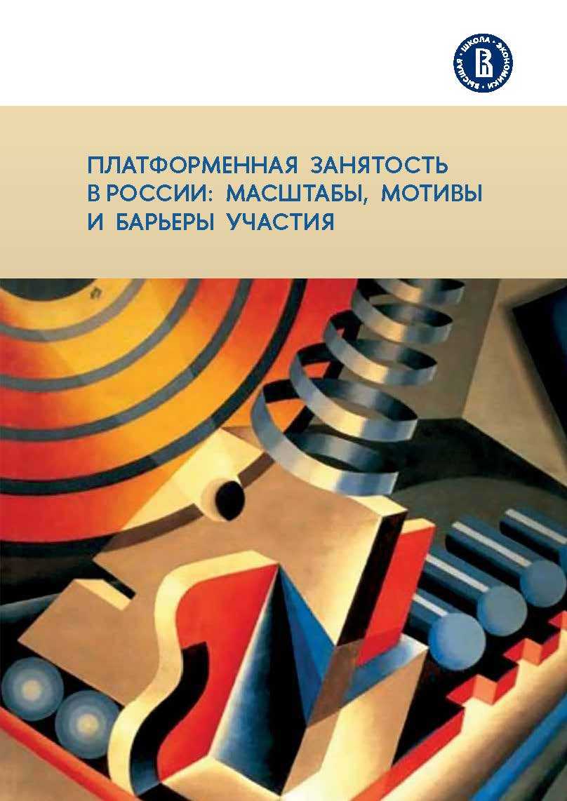 Доклад &laquo;Платформенная занятость в России: масштабы, мотивы и барьеры участия&raquo;