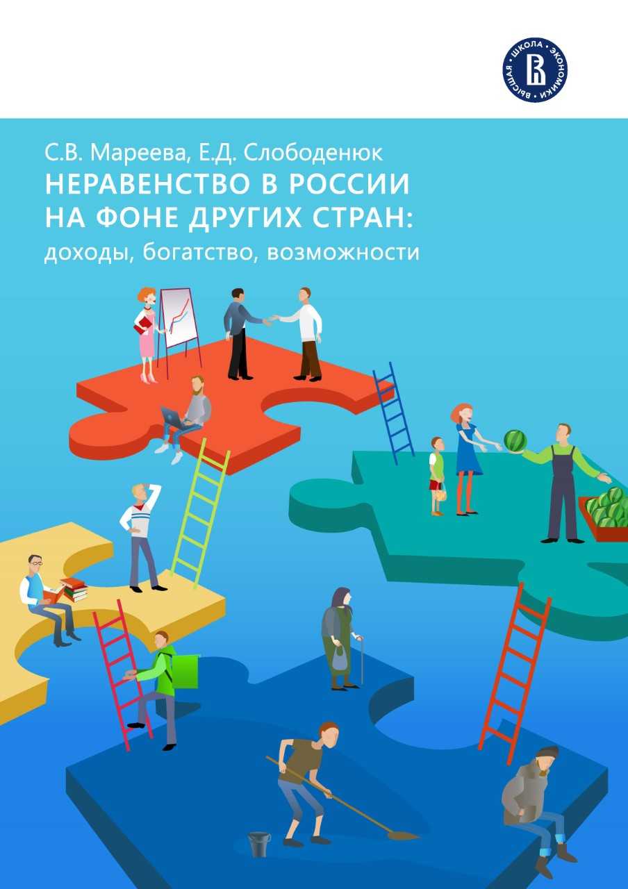 The report "Inequality in Russia in comparison with other countries: income, wealth, opportunities"