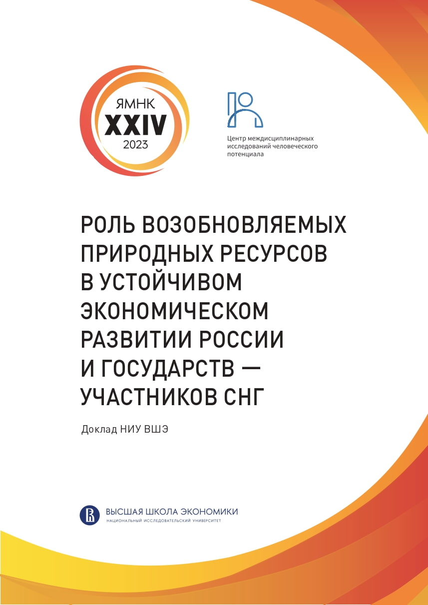 The report "Role of Renewable Natural Resources in Sustainable Economic Development of Russia and CIS Members"