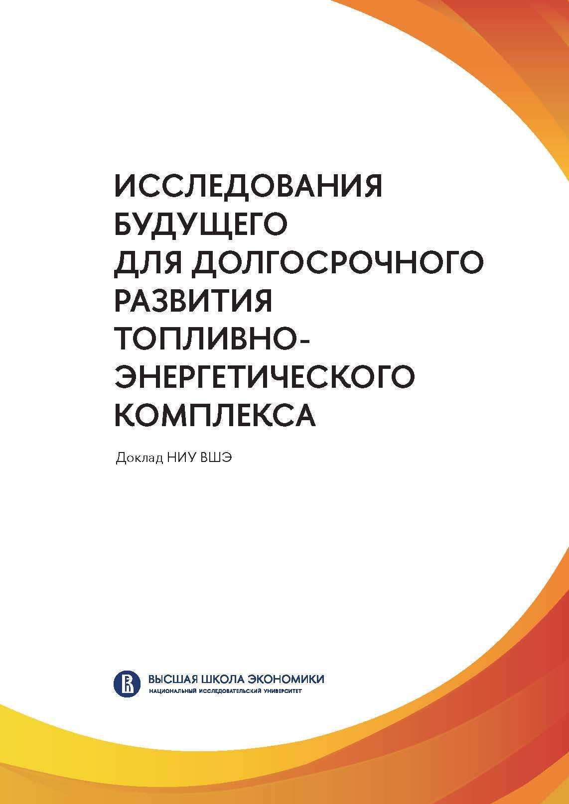 The report «Future studies for the energy sector outlook»